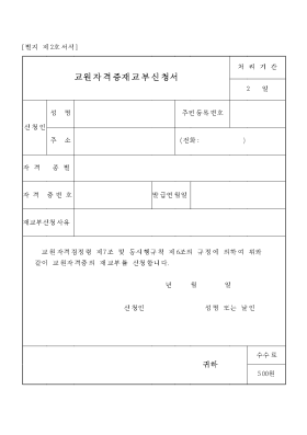 교원자격증재교부신청